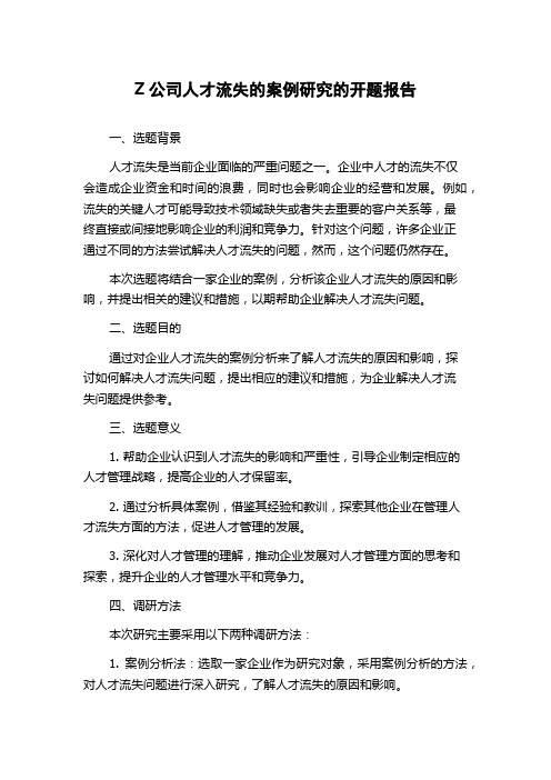 Z公司人才流失的案例研究的开题报告