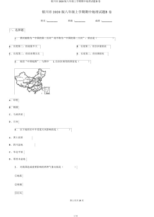 银川市2020版八年级上学期期中地理试题B卷