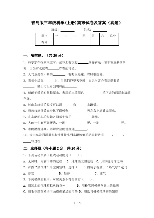 青岛版三年级科学(上册)期末试卷及答案(真题)