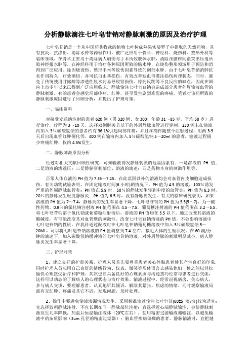 分析静脉滴注七叶皂苷钠对静脉刺激的原因及治疗护理