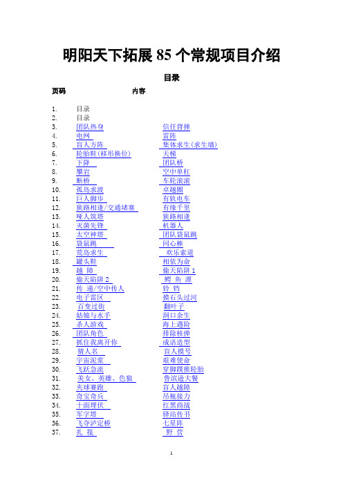 拓展培训项目—86个常规拓展项目介绍