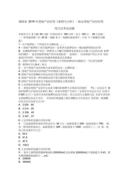 湖南省2016年房地产估价师《案例与分析》：商业房地产估价的常用方法考试试题