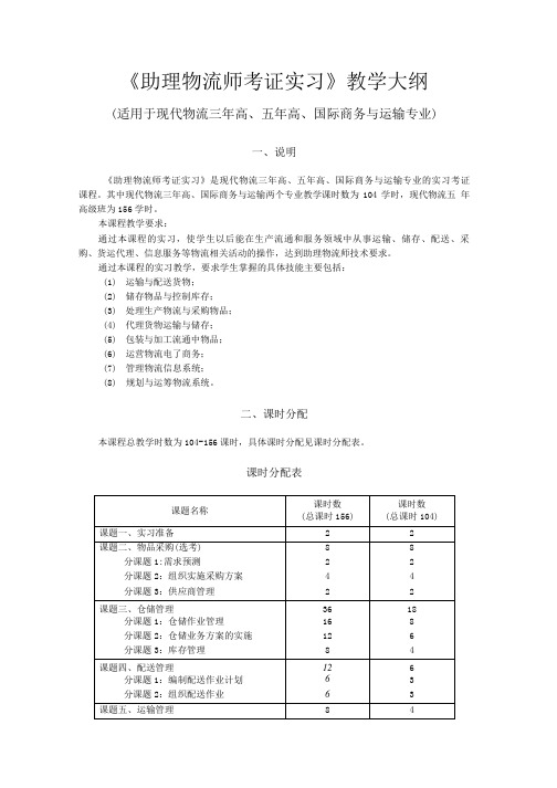 《助理物流师考证实习》教学大纲.doc