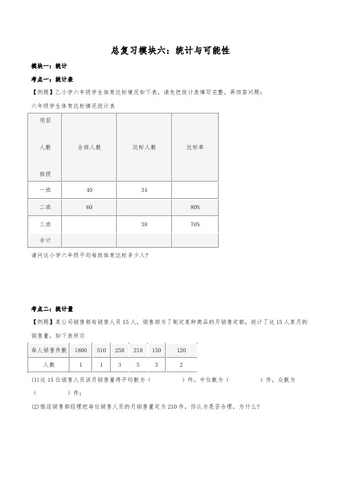 小学六年级小升初毕业分班总复习模块六：统计与可能性