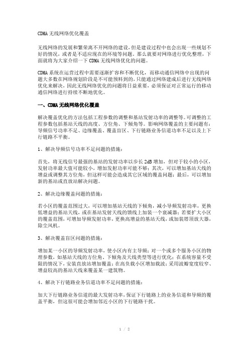 CDMA无线网络优化覆盖