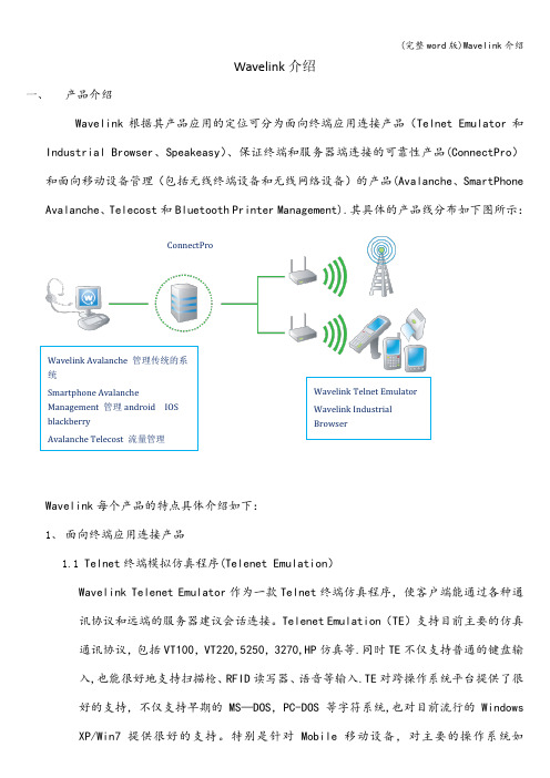 (完整word版)Wavelink介绍