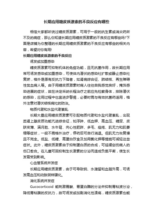 长期应用糖皮质激素的不良反应有哪些