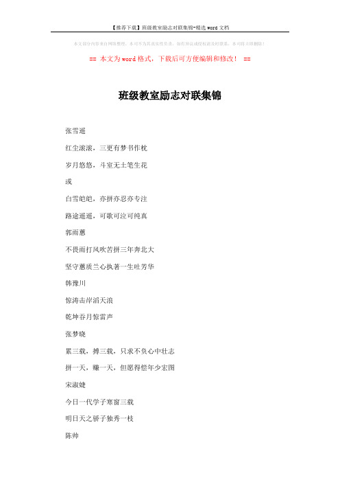 【推荐下载】班级教室励志对联集锦-精选word文档 (8页)