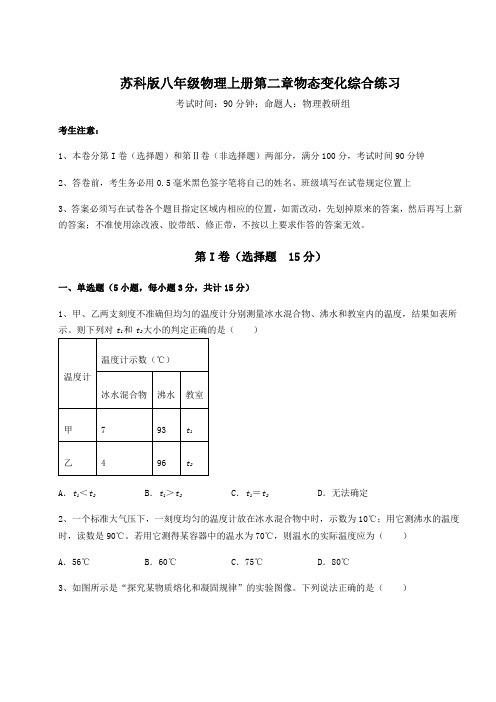 苏科版八年级物理上册第二章物态变化综合练习试卷(详解版)