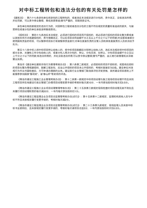 对中标工程转包和违法分包的有关处罚是怎样的