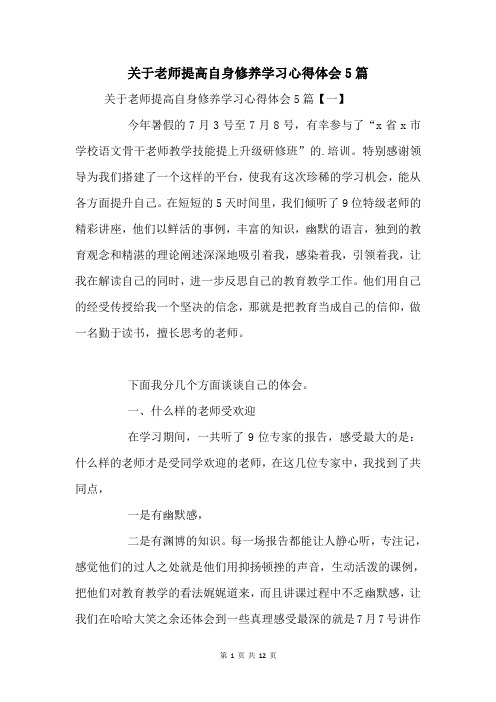 关于教师提高自身修养学习心得体会5篇