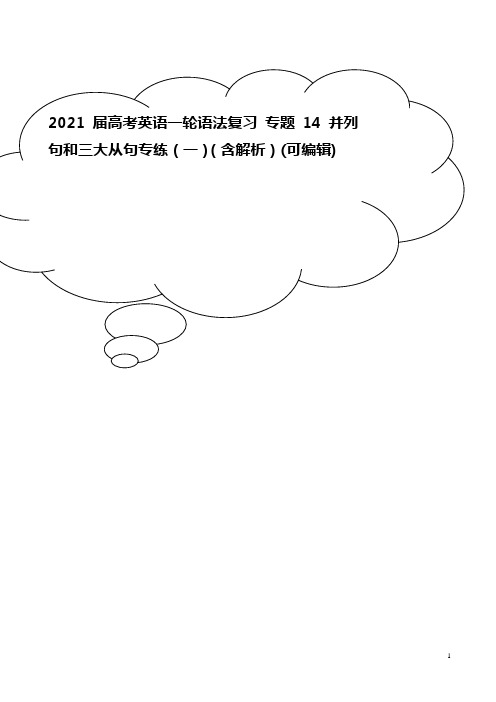 2021届高考英语一轮语法复习 专题14 并列句和三大从句专练(一)(含解析)