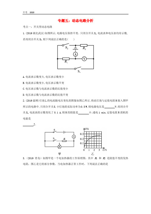 2020中考物理重点知识强化训练专题5动态电路分析试题