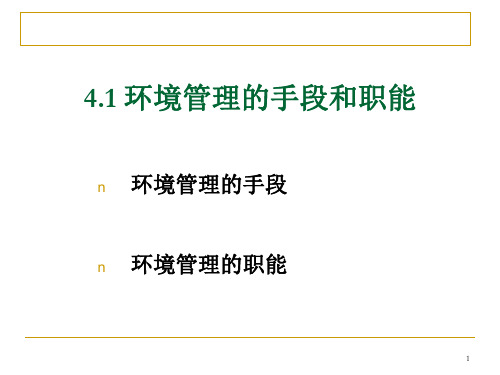 环境规划管理的手段