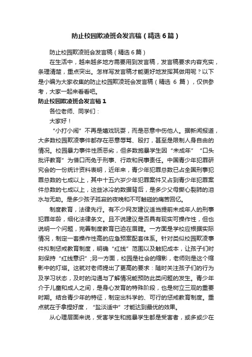 防止校园欺凌班会发言稿（精选6篇）