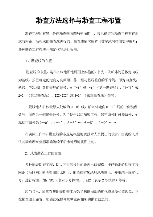 勘查方法选择与勘查工程布置