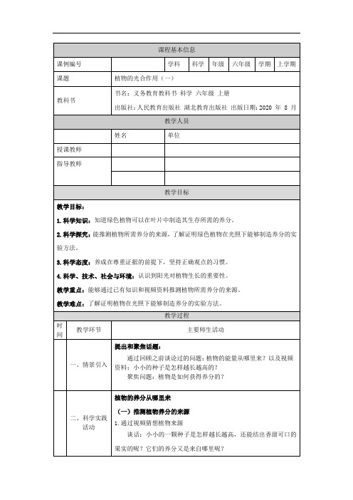 六年级【科学(人教版)】植物的光合作用(第一课时)-1教学设计