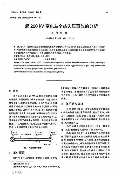 一起220kV变电站全站失压事故的分析