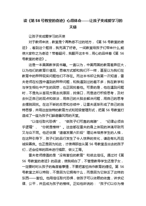 读《第56号教室的奇迹》心得体会——让孩子变成爱学习的天使