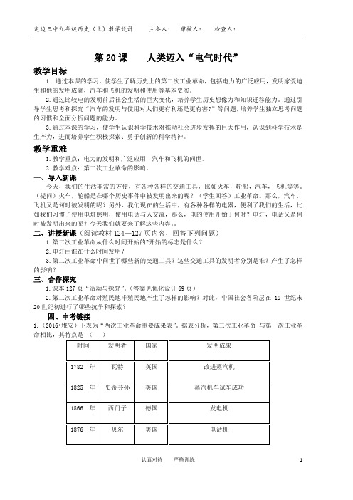 历史教学设计第20课  人类迈入“电气时代”