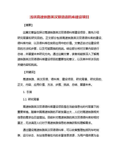 浅谈高速铁路英汉双语语料库建设项目