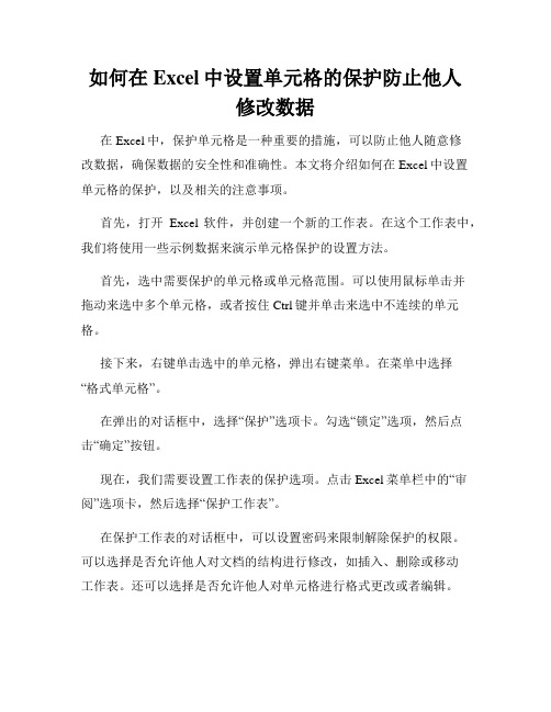 如何在Excel中设置单元格的保护防止他人修改数据