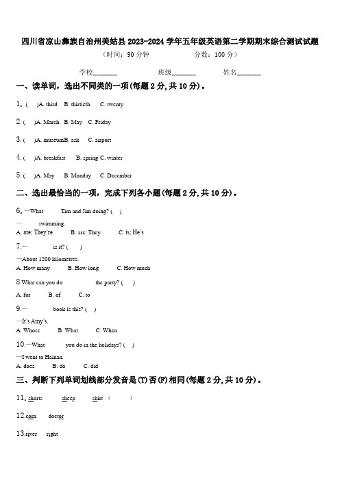 四川省凉山彝族自治州美姑县2023-2024学年五年级英语第二学期期末综合测试试题含解析