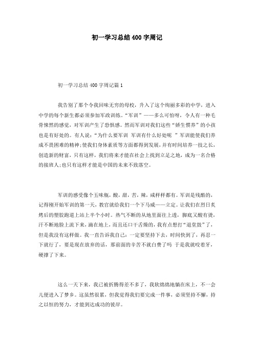 初一学习总结400字周记