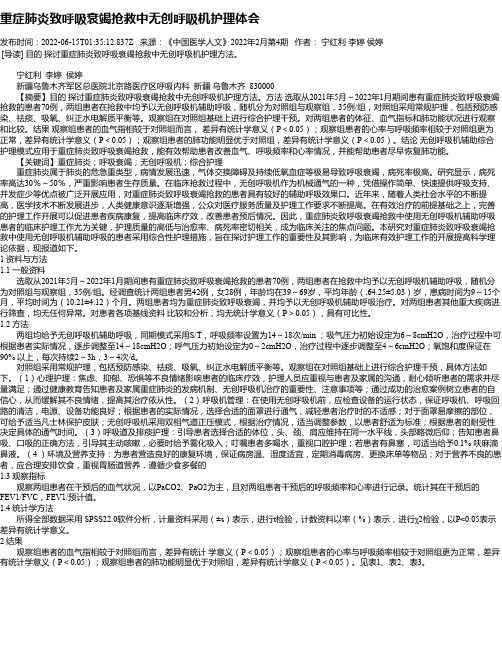 重症肺炎致呼吸衰竭抢救中无创呼吸机护理体会