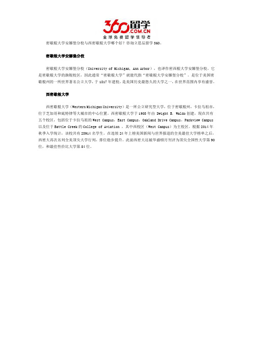 密歇根大学安娜堡分校与西密歇根大学哪个好