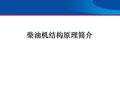 柴油发动机结构原理详细讲解(玉柴)