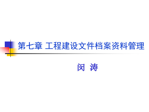 第七章 工程建设文件档案资料管理--资料