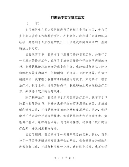 口腔医学实习鉴定范文