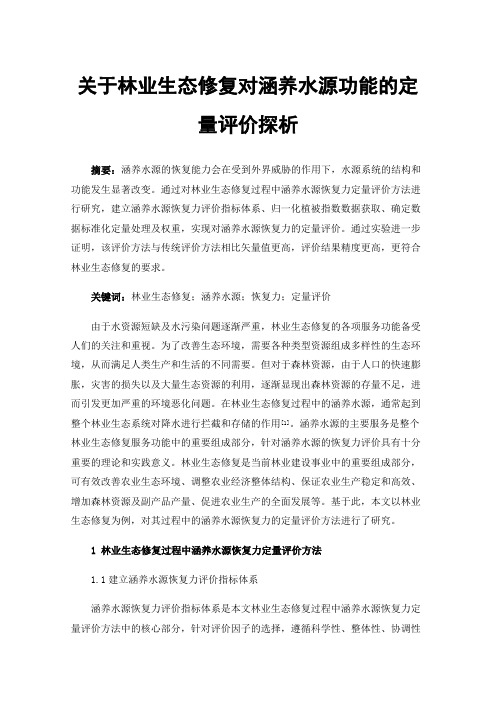 关于林业生态修复对涵养水源功能的定量评价探析