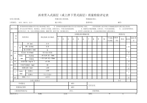 沥青贯入式面层或上拌下贯式面层质量检验评定表