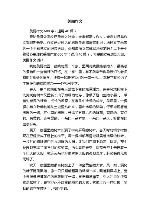 美丽作文600字（通用40篇）