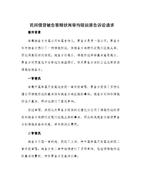 民间借贷被告答辩状两审均驳回原告诉讼请求