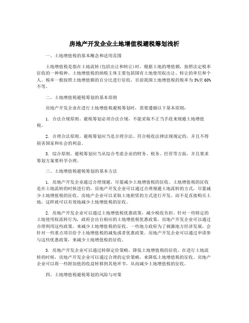 房地产开发企业土地增值税避税筹划浅析