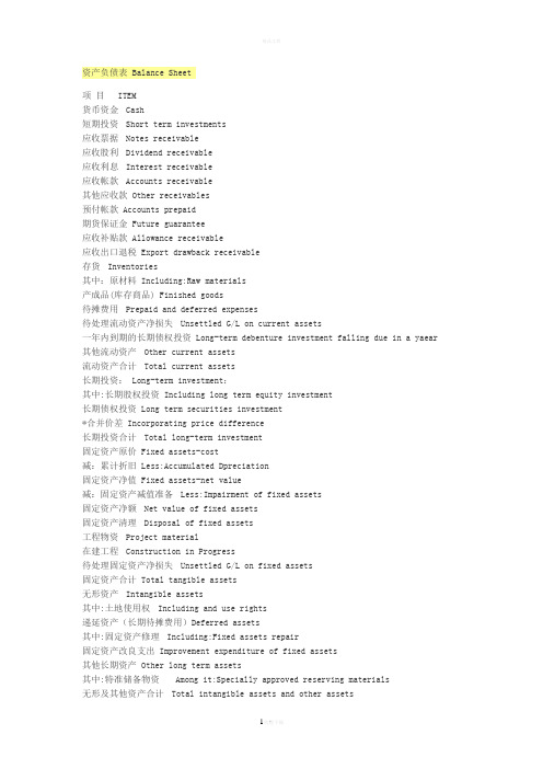 资产负债表-Balance-Sheet中英对照