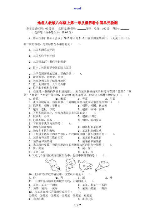 【志鸿全优设计】2013-2014学年八年级地理上册 第一章 从世界看中国单元目标检测(含详解) 新