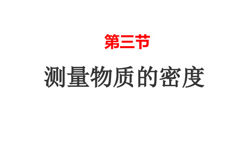 63测量物质的密度精品PPT课件