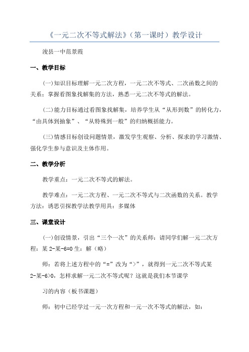 《一元二次不等式解法》(第一课时)教学设计