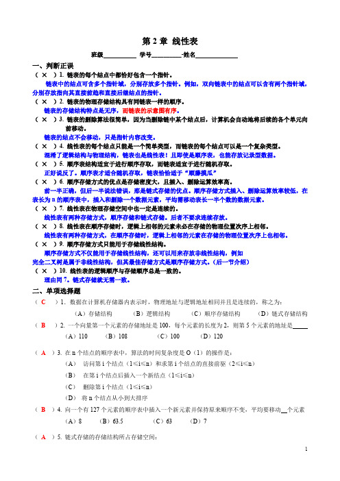 数据结构第2章作业 线性表(答案)