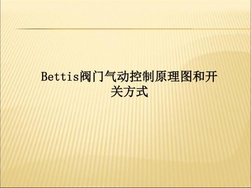 Bettis阀门气动控制原理图和开关方式