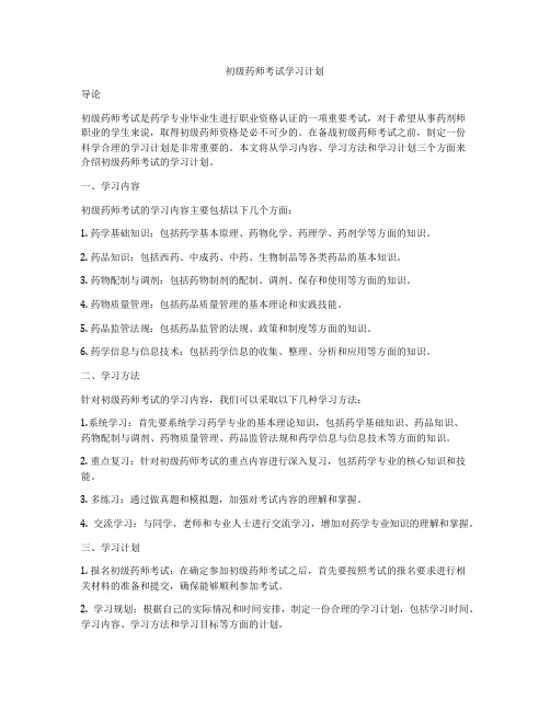 初级药师考试学习计划