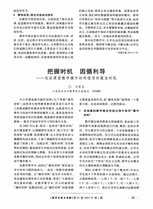 把握时机 因循利导——浅谈课堂教学操作材料使用的最佳时机