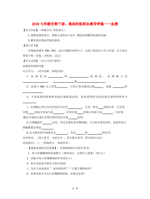 2019七年级生物下册：流动的组织血液导学案