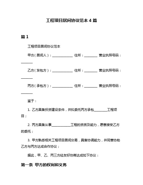 工程项目居间协议范本4篇