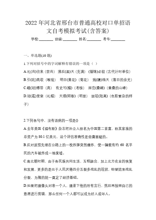 2022年河北省邢台市普通高校对口单招语文自考模拟考试(含答案)