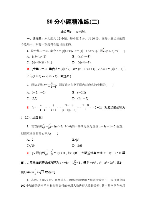 02、2020高考理科数学大二轮新突破通用版专练：80分小题精准练2 Word版含解析